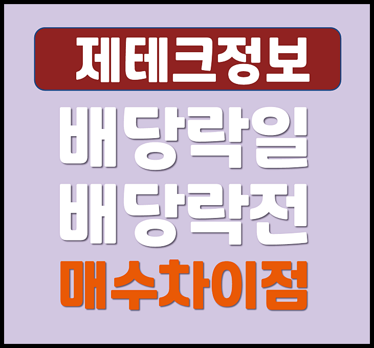  배당락일 매수 배당락전 매수 차이점 배당금 시기