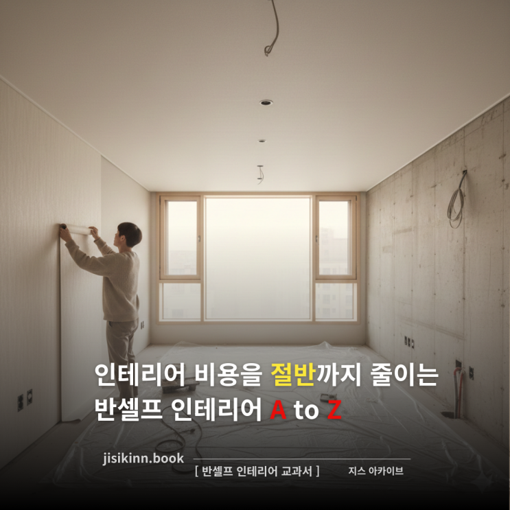  반셀프 인테리어 교과서인테리어 비용을 절반까지 줄이는 반셀프 인테리어 A to Z