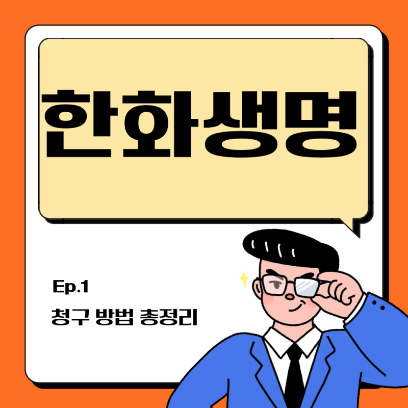 한화생명 보험금 청구방법 5분만에 끝내기