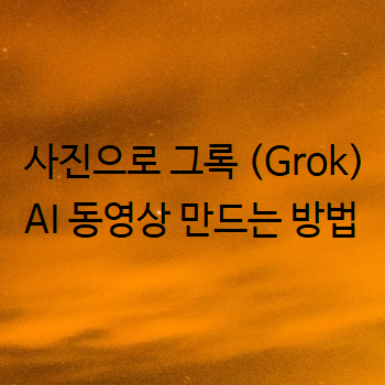  사진으로 그록 (Grok) AI 동영상 만드는 방법