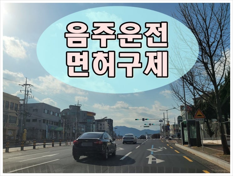  시흥 음주운전 행정사 올바른 행정처분에 대한 대처법