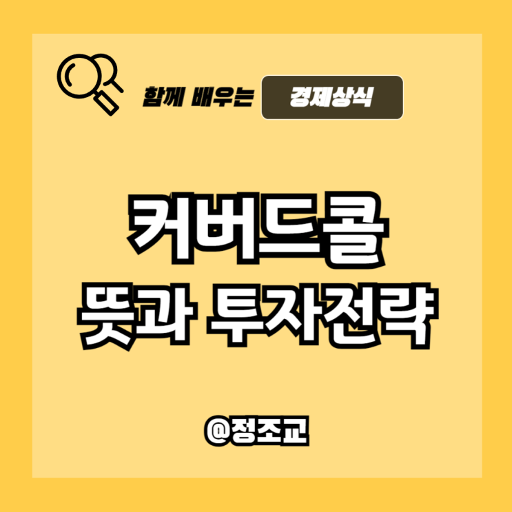  커버드콜 ETF 뜻과 투자 방법 알아보니
