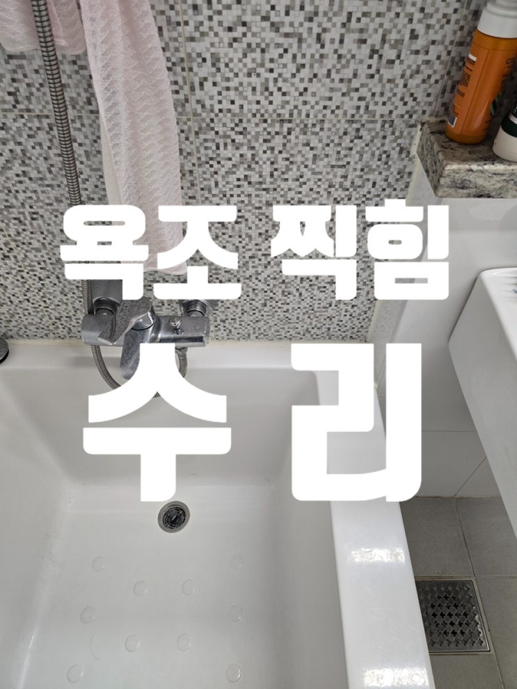  욕조 찍힘 수리, 비용 부담 줄인 복원 사례