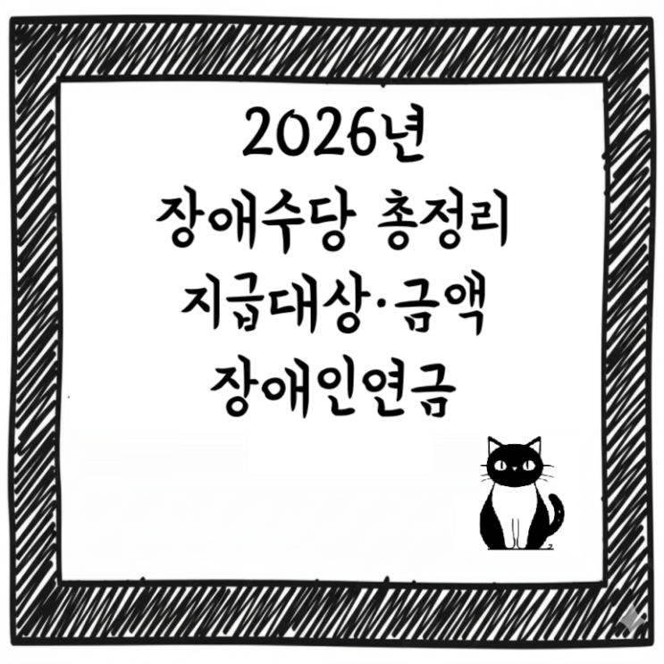  2026년 장애수당 총정리｜지급대상·금액·장애인연금과 차이 한눈에