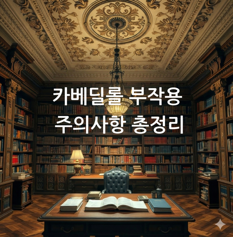  카베딜롤 부작용 주의사항 총정리