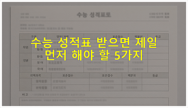  수능 성적표 받으면 제일 먼저 해야 할 5가지