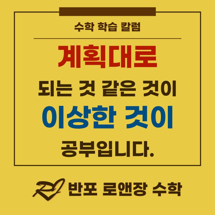  공부가 늘 계획대로 되면 이상한 겁니다