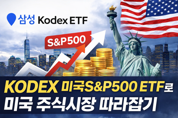  KODEX 미국S&P500 ETF로 미국 주식시장 따라잡기