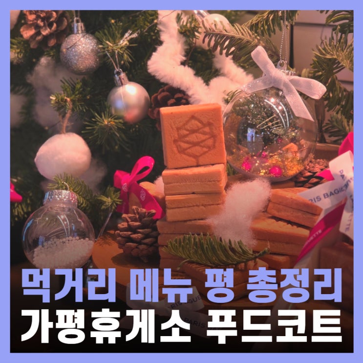  가평휴게소 푸드코트 맛집 메뉴 먹거리 가평맛남샌드