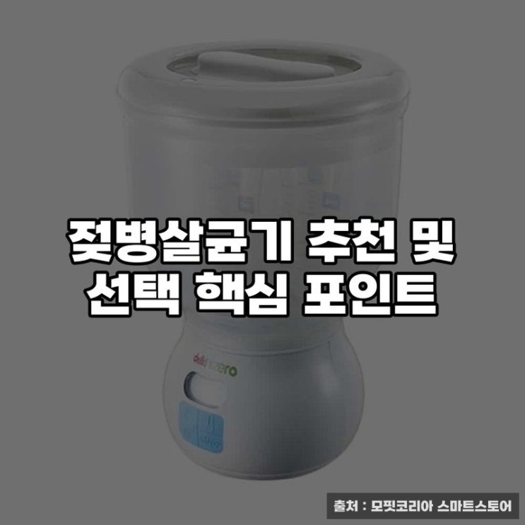  젖병살균기 추천 및 선택 핵심 포인트