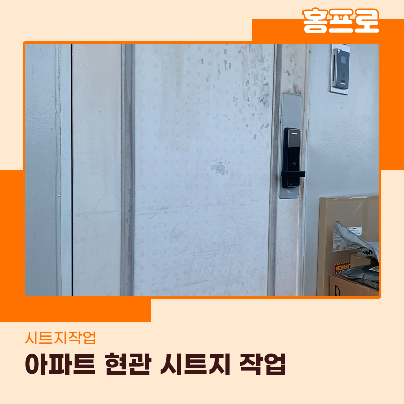 분당시트지 아파트 현관문 지저분하면 연락주세요