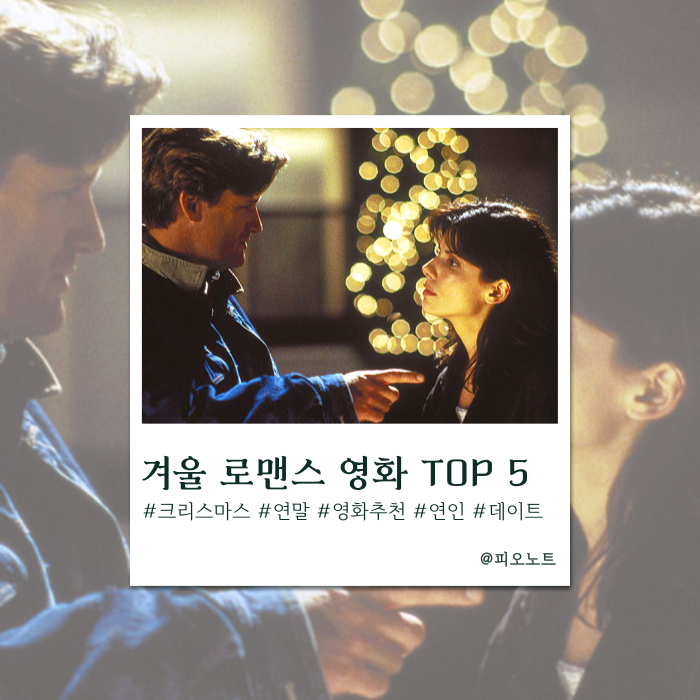  올겨울 설렘 가득한 크리스마스 영화추천 로맨틱 코미디 영화 리스트 TOP 5