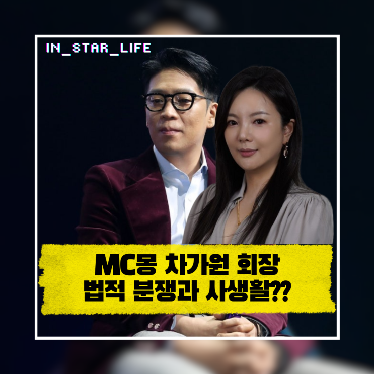  120억 빚+불륜? MC몽 차가원 회장 법적 분쟁과 충격적인 사생활 전말