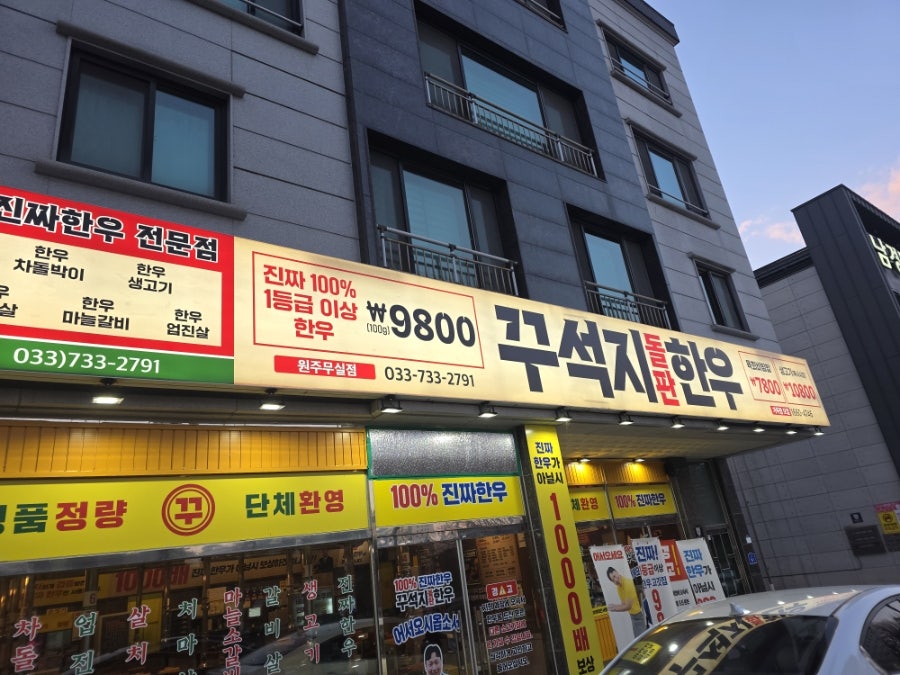 꾸석지돌판한우 원주무실점 사진 1