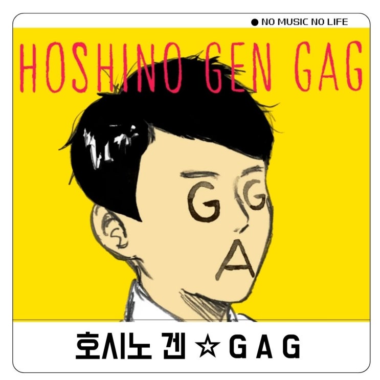 호시노 겐 개그 Gag 가사 세인트 영맨 ost