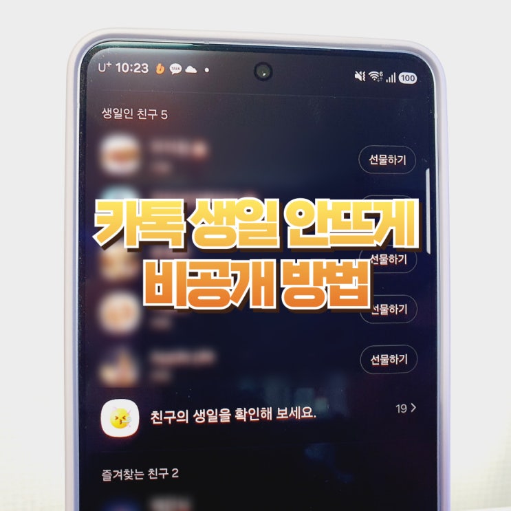  카톡 생일 안뜨게 하는법 비공개 방법