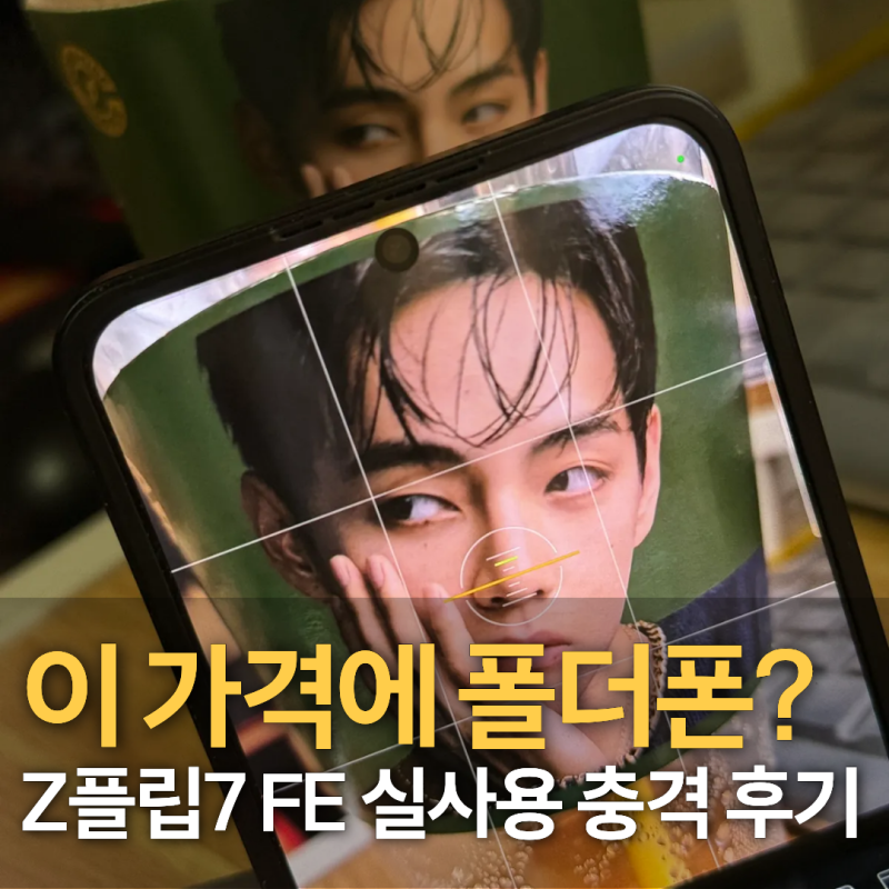 플립7 자급제 실사용 후기｜갤럭시 Z플립7 FE 한 달 써본 솔직한 장단점