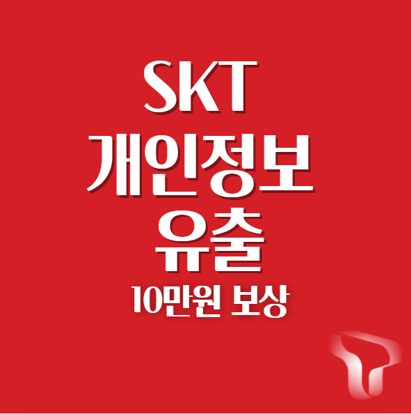  SKT 개인정보 유출 10만 원 보상 대상 조회 · 신청하기