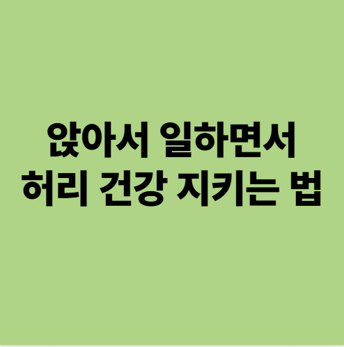  앉아서 일하는 직장인, 허리 아파지는 이유 5가지 (용인 동백 자연한의원)