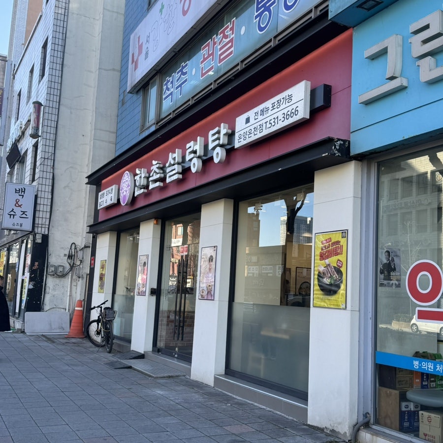 한촌설렁탕 온양온천점 사진 1