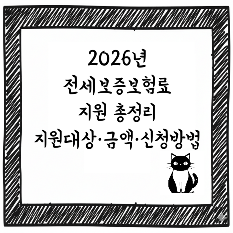  2026년 전세보증보험료 지원 총정리｜지원대상·금액·신청방법까지 한 번에