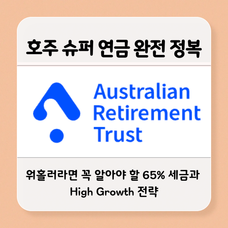  호주 슈퍼 연금 제도 super 투자팁 환급 기간