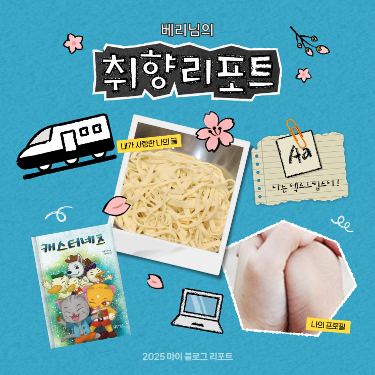 [2025 마이 블로그 리포트] 데이터로 채워보는 내 블로그 취향 리포트