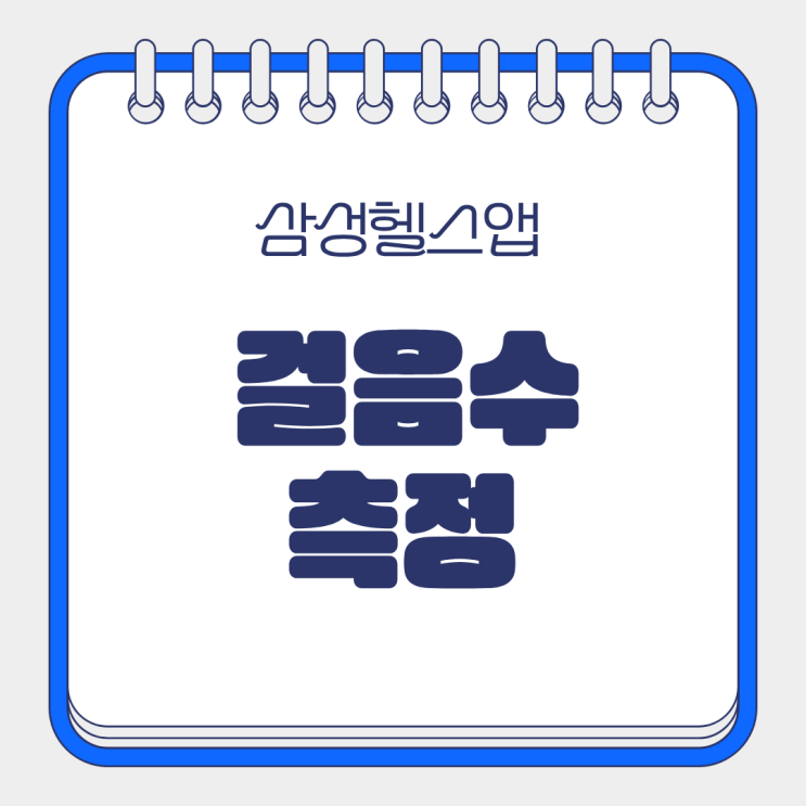  삼성 헬스 모니터 앱으로  걸음수 러닝 나만의 건강루틴 만들기