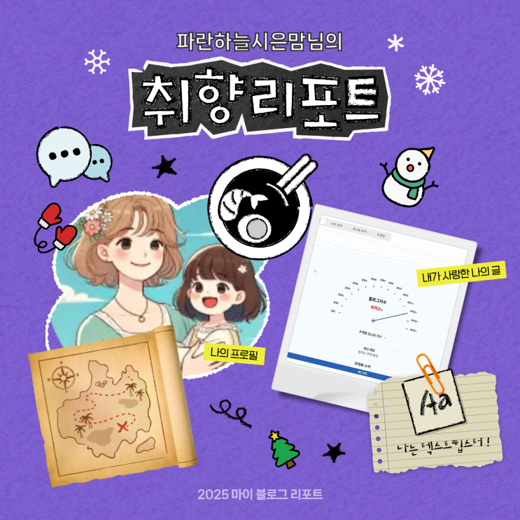  [2025 마이 블로그 리포트] 내 블로그 취향 리포트