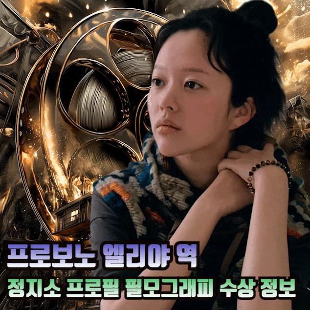 프로보노 7화 엘리야 역으로 특별출연하는 배우 정지소 프로필 키 나이 학력 필모그래피 수....