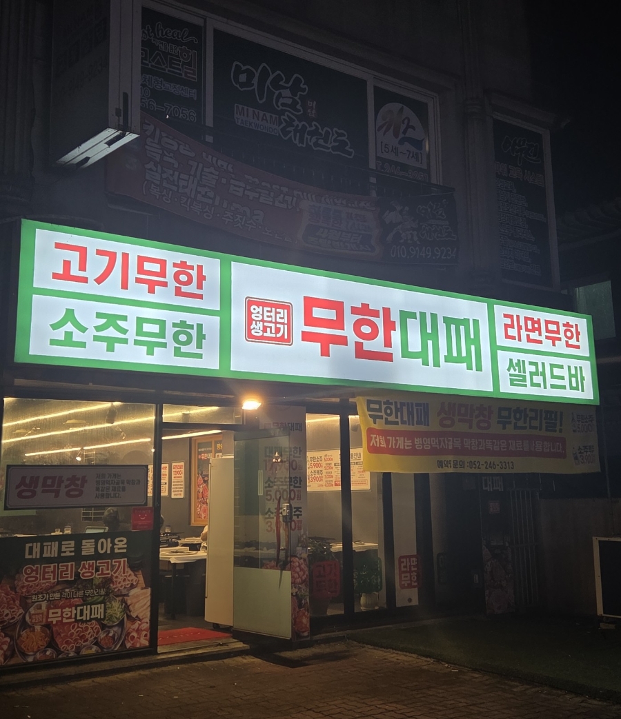 엉터리생고기 무한대패 울산성남점 사진 1