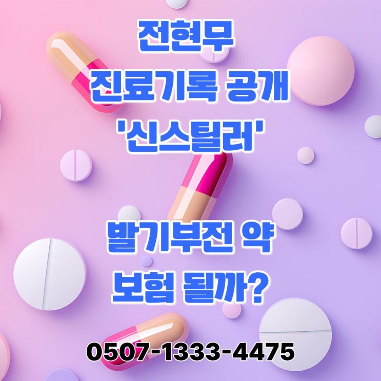  전현무 진료기록 공개 후 화제된 ‘발기부전약’ 엠빅스·비아그라·시알리스, 보험에서 보장되는 건 어디까지일까?