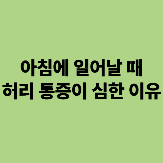  아침에 일어날 때 허리 통증이 심한 이유 (용인 동백 자연 한의원)