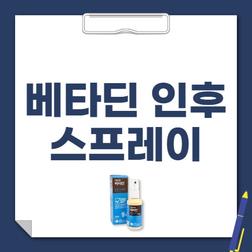 베타딘 인후스프레이 성분 사용법 부작용 가격 핵심만 정리