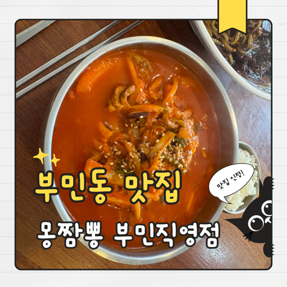 몽짬뽕 부민직영점 사진 1