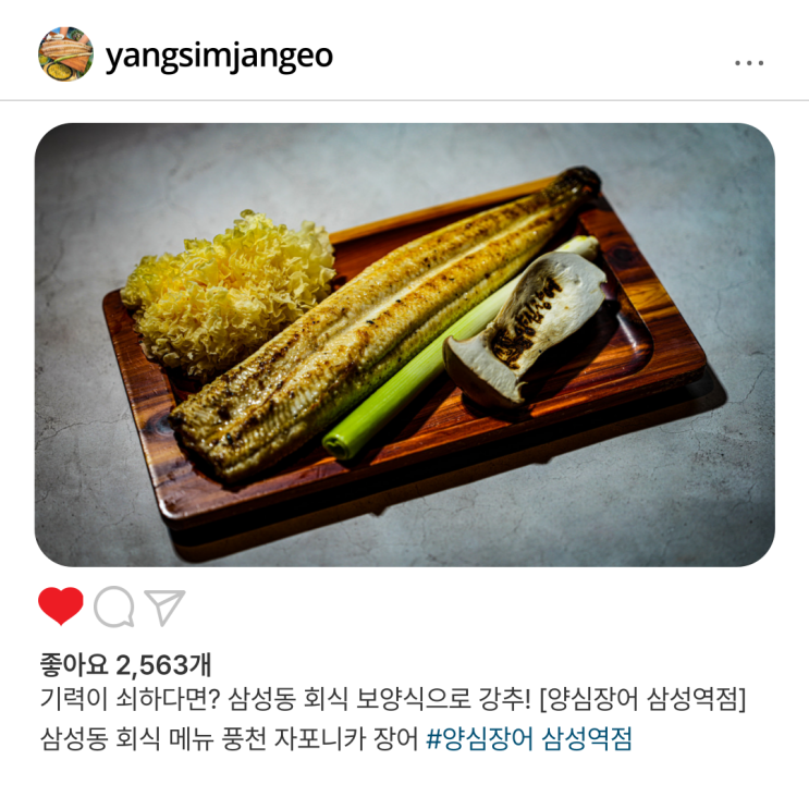  기력이 쇠하다면? 삼성동 회식 보양식으로 강추! [양심장어 삼성역점] 삼성동 회식 메뉴 풍천 자포니카 장어