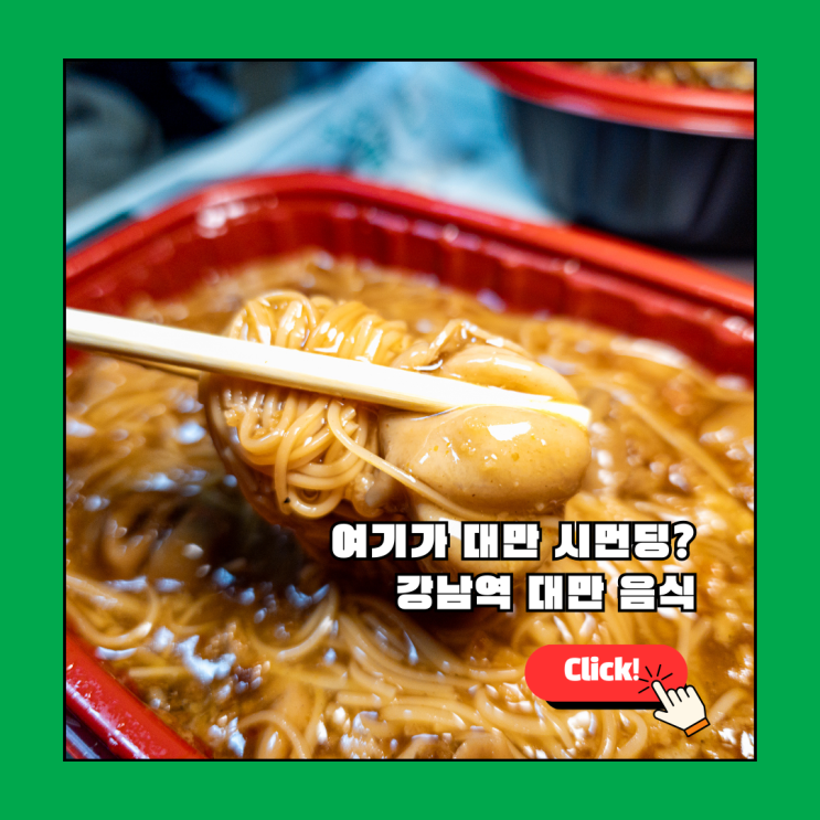  강남역 대만 음식 추천, 시먼딩익스프레스 강남점 동파육덮밥 & 대만 곱창국수