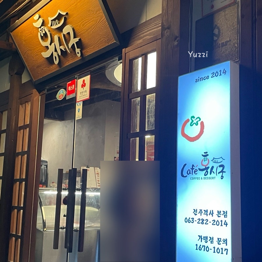 홍시궁 만성혁신점 사진 5
