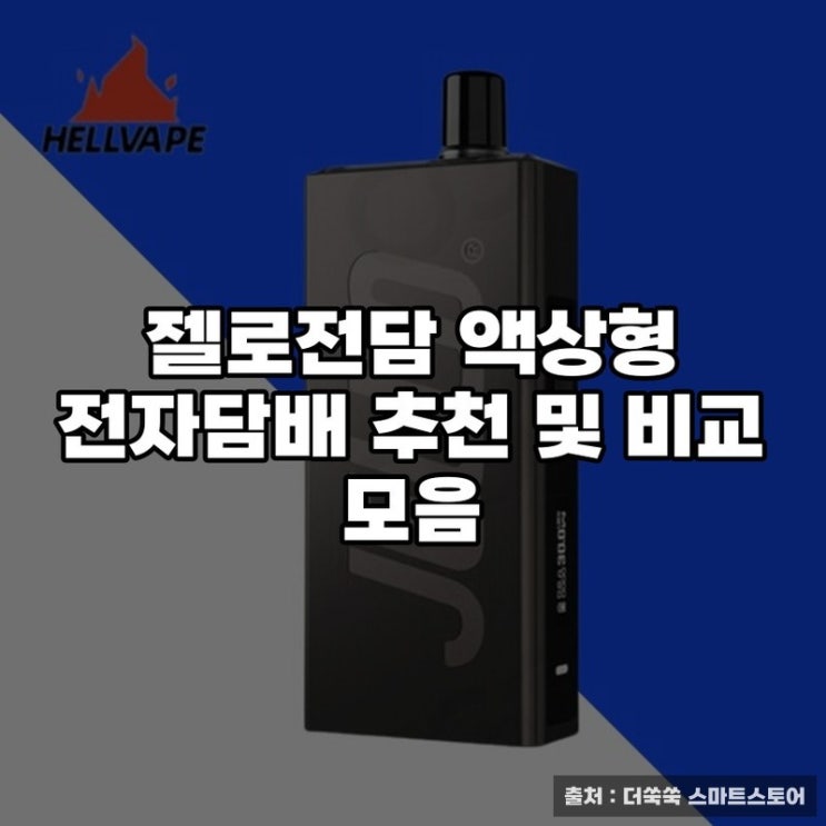  젤로전담 액상형 전자담배 추천 및 비교 모음