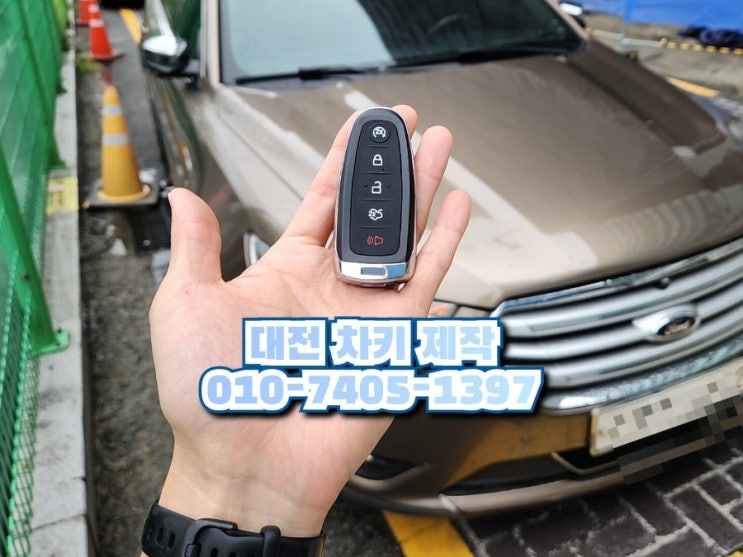  포드 차키 분실했을때 대전 토러스 스마트키 출장 복원 및 복사 가능한 곳