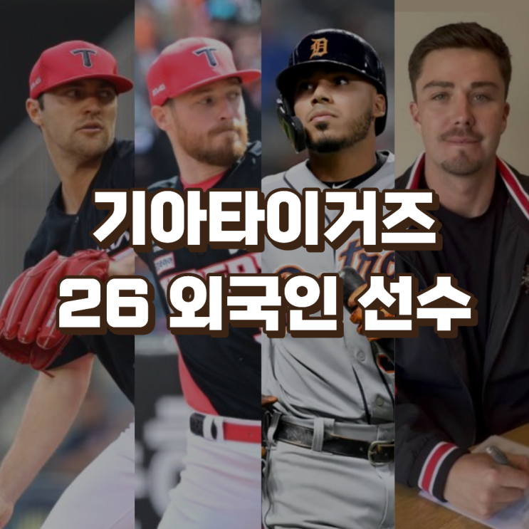 <b>기아</b>타이거즈 2026 외국인... 재계약, <b>카스트로</b>·데일 영입