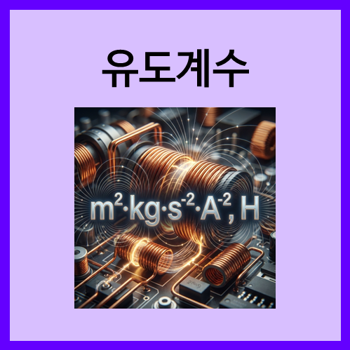  [SI 유도 단위]유도계수