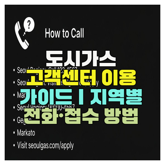  도시가스 고객센터 이용 가이드｜지역별 전화·접수 방법