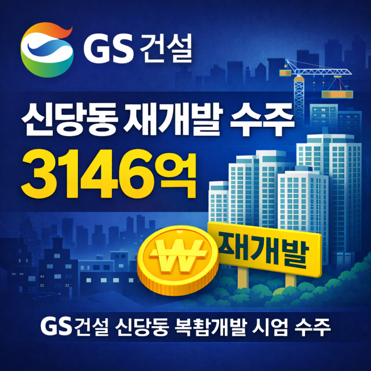  GS건설 신당동 재개발 수주…3146억