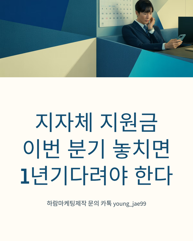  지자체 지원금, 이번 분기 놓치면 1년 기다려야 한다