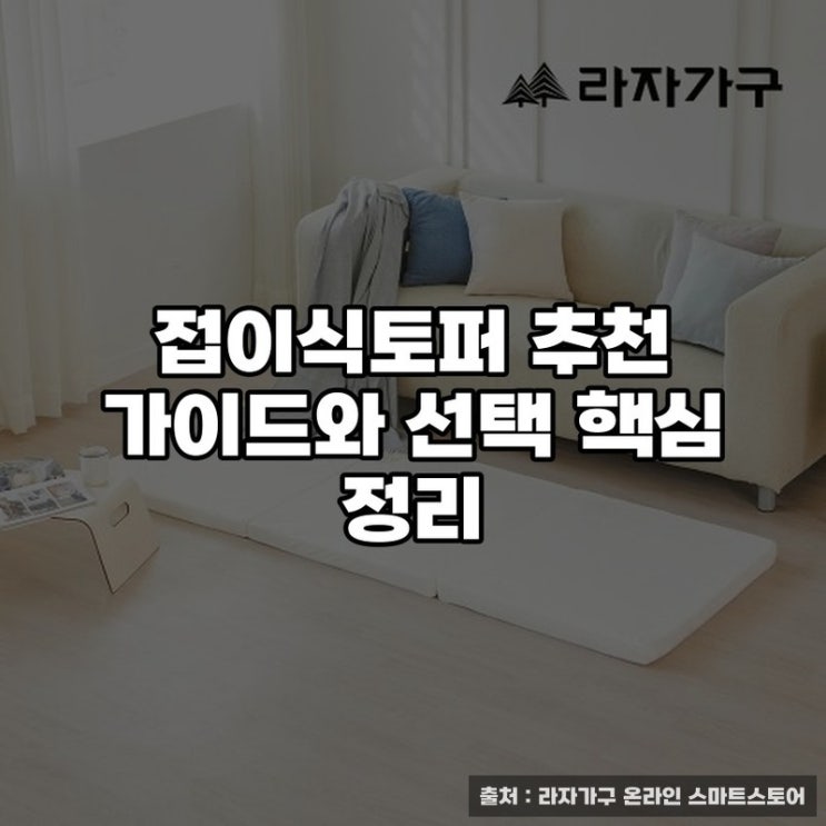 접이식토퍼 추천 가이드와 선택 핵심 정리