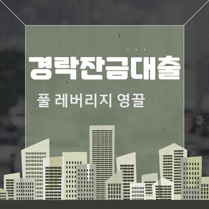  경락잔금대출 한도 알아보고 자금 준비
