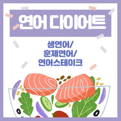연어 칼로리 낮다고? 생연어VS훈제연어 비교해봤어요~