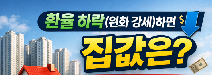  환율 하락(원화 강세)하면 집값은? 분양가·전세·월세 영향 총정리