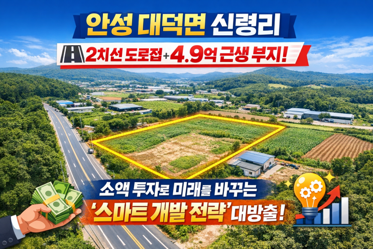   지가 상승 초읽기! 안성 대덕면 신령리 2차선 도로접 1,085, 4.9억 근생 부지 "투자 황금맵" 전격 공개![안성토지]
